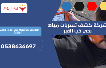 شركة كشف تسربات مياه بحي خب القبر