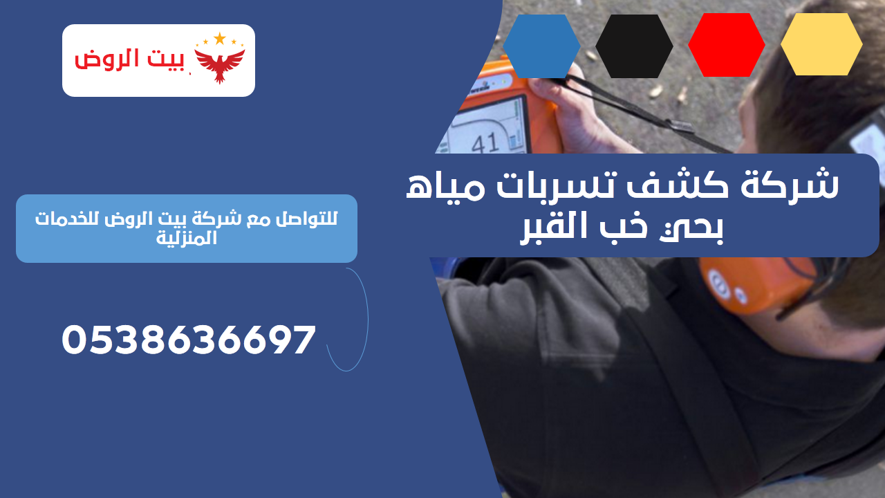 شركة كشف تسربات مياه بحي خب القبر