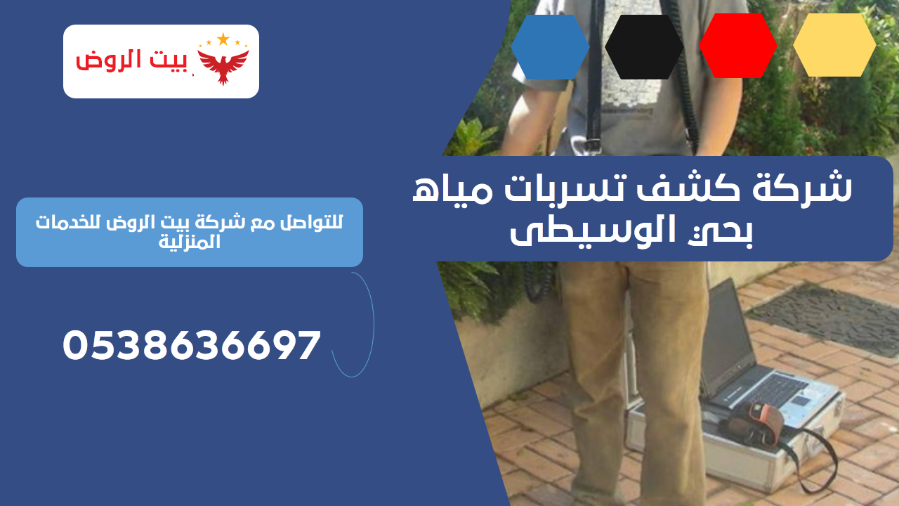 شركة كشف تسربات مياه بحي الوسيطى