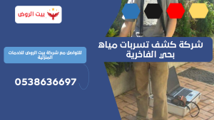 شركة كشف تسربات مياه بحي الفاخرية