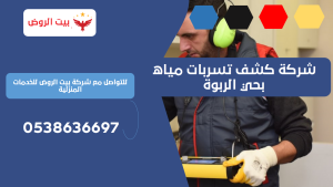 شركة كشف تسربات مياه بحي الربوة