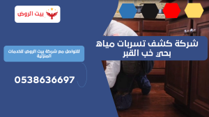 شركة كشف تسربات مياه بحي خب القبر