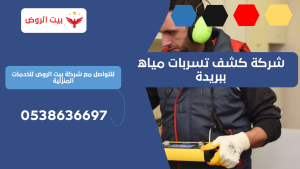 شركة كشف تسربات مياه ببريدة