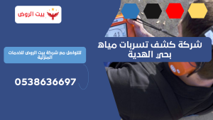 شركة كشف تسربات مياه بحي الهدية