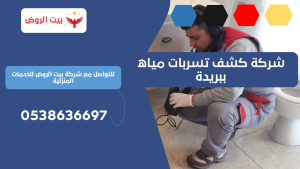 شركة كشف تسربات مياه ببريدة