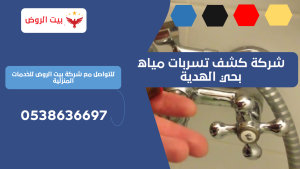 شركة كشف تسربات مياه بحي الهدية