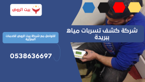 شركة كشف تسربات مياه ببريدة