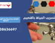 جهاز تسريب المياه بالقصيم | 0557506053