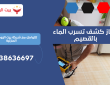 جهاز كشف تسرب الماء بالقصيم | 0557506053