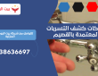 شركات كشف التسربات المعتمدة بالقصيم | 0557506053